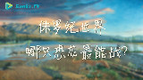 侏罗纪世界:哪只恐龙最能打?